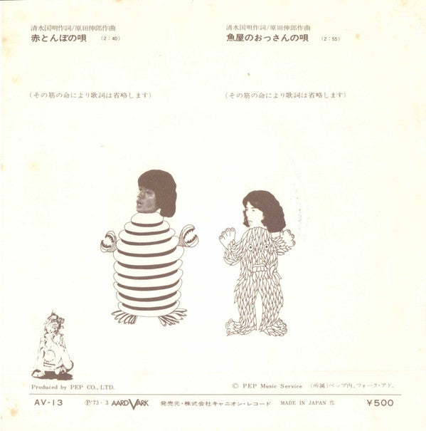 あのねのね - 赤とんぼの唄 (7"", Single)