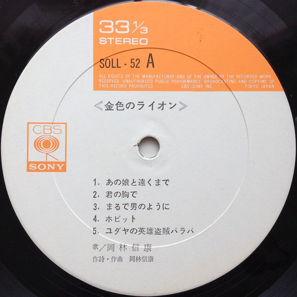岡林信康* - 金色のライオン (LP, Album)