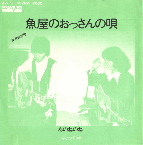 あのねのね - 赤とんぼの唄 (7"", Single)