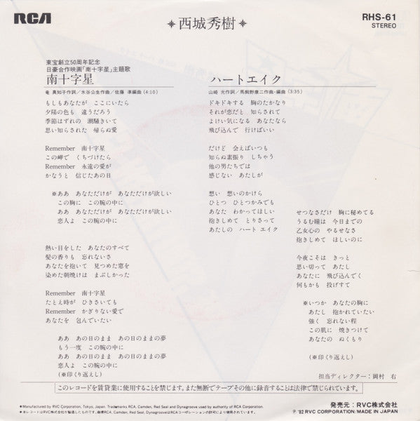 西城秀樹* - 南十字星 (7"", Single)