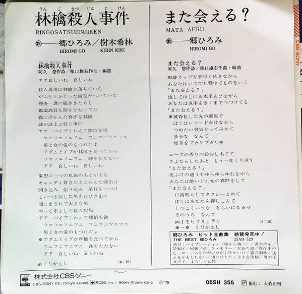 郷ひろみ*, 樹木希林 - 林檎殺人事件 (7"", Single)