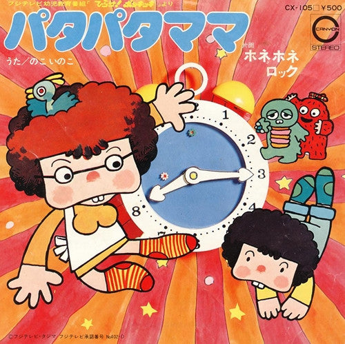 子門真人 / のこいのこ - ホネホネ・ロック / パタパタママ (7"", Single)