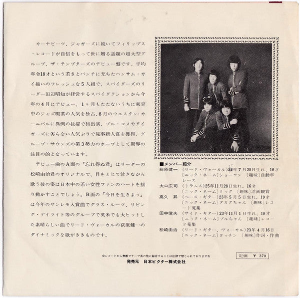 The Tempters = ザ・テンプターズ* - 忘れ得ぬ君 / 今日を生きよう (7"", Single)