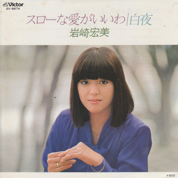 岩崎宏美* - スローな愛がいいわ (7"", Single)