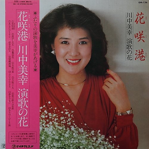 川中美幸 - 花咲港 (LP)