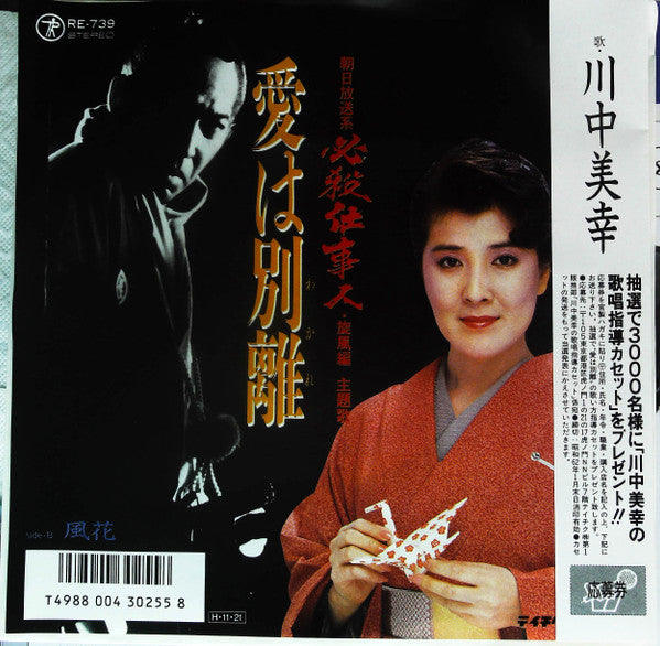 川中美幸 - 愛は別離 (7"", Single)