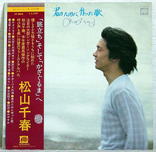 松山千春* - 君のために作った歌 (LP, Album)
