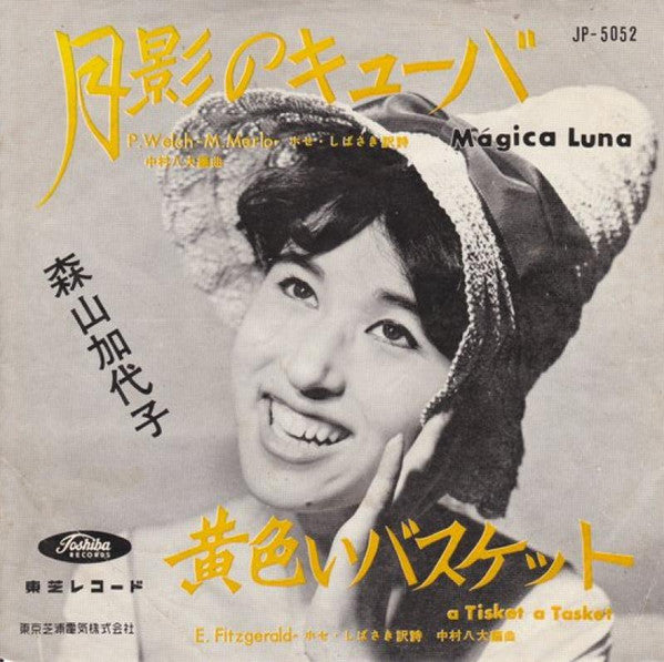 森山加代子 - 月影のキューバ = Mágica Luna (7"")