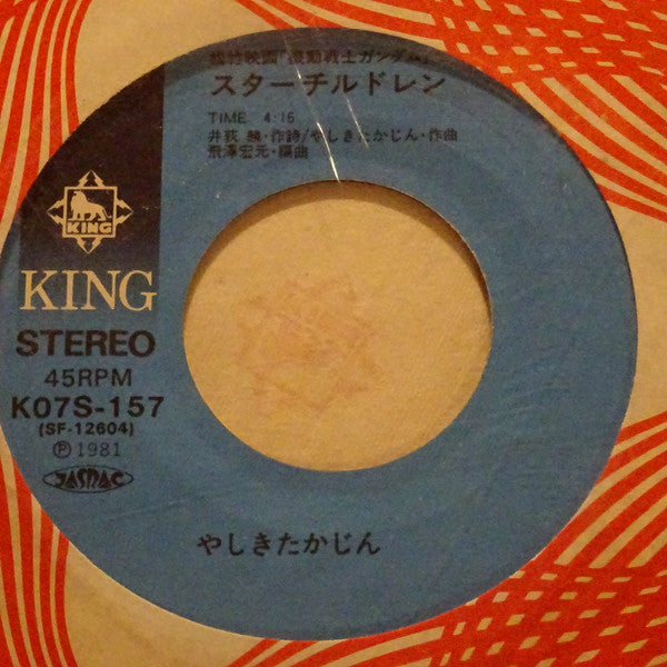やしきたかじん - 砂の十字架～松竹映画「機動戦士ガンダム」主題歌 (7"")