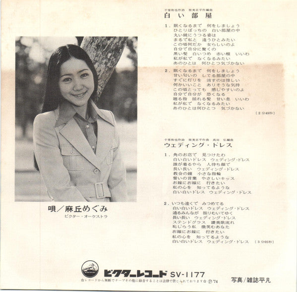 麻丘めぐみ - 白い部屋 (7"", Single)