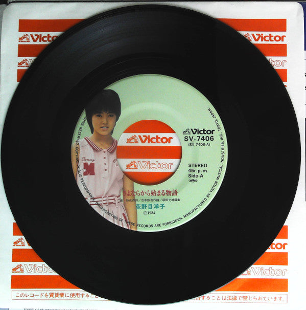 荻野目洋子* - さよならから始まる物語 (7", Single)