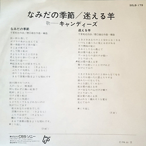 キャンディーズ* - なみだの季節 (7"", Single)