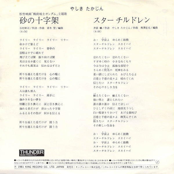 やしきたかじん - 砂の十字架～松竹映画「機動戦士ガンダム」主題歌 (7"")