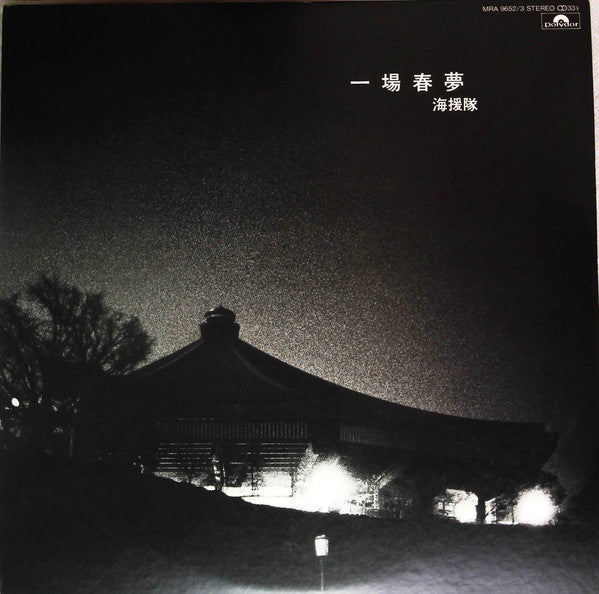 海援隊 - 一場春夢  武道館ライヴ (2xLP, Promo)