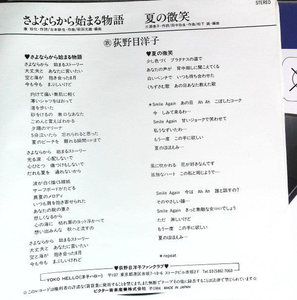 荻野目洋子* - さよならから始まる物語 (7", Single)