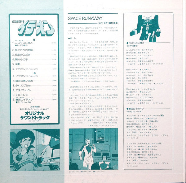 すぎやまこういち* - Space Runaway Ideon = 伝説巨神イデオン (LP, Ltd, 1st)