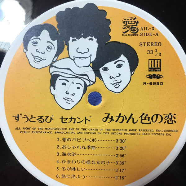 ずうとるび - ずうとるびセカンド みかん色の恋 (LP)