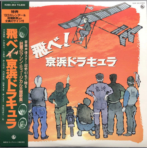 Nobuyoshi Koshibe - 飛べ！京浜ドラキュラ (LP)