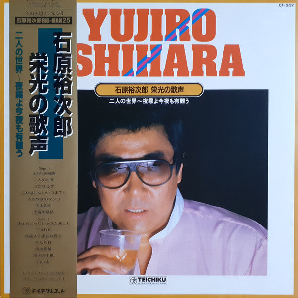 Yujiro Ishihara - 栄光の歌声 (LP, Comp)