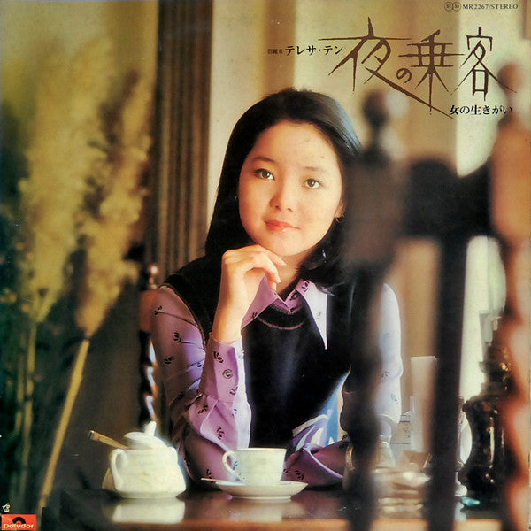 テレサ・テン* - 夜の乗客 / 女の生きがい (LP, Album)