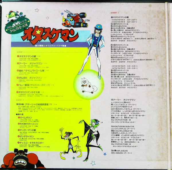 Various - タイムボカンシリーズ タイムパトロール隊 オタスケマン 主題歌とオリジナル・ドラマ集(LP, Album, Com...