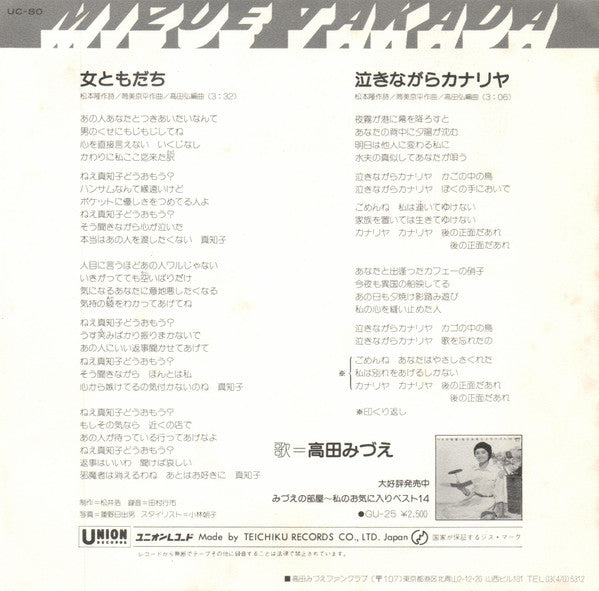 高田みづえ* - 女ともだち (7", Single)