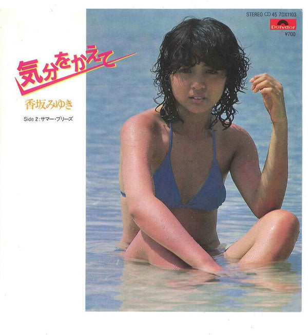 香坂みゆき* - 気分を変えて (7", Single)