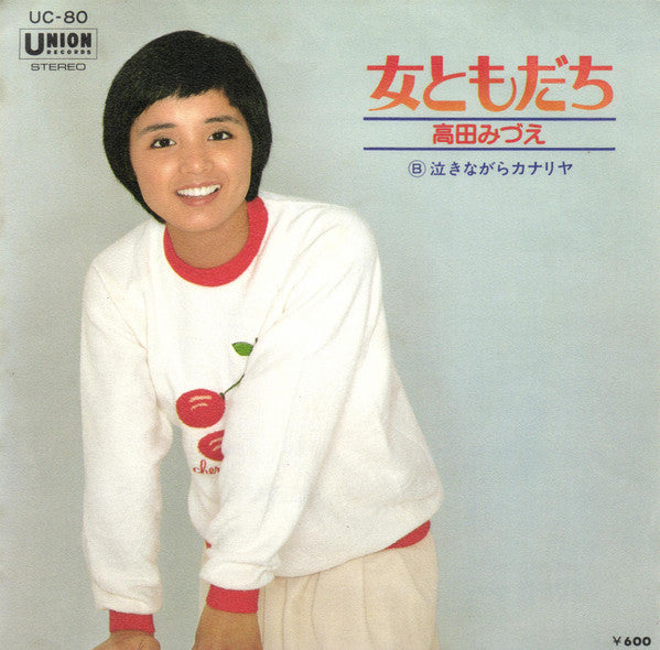 高田みづえ* - 女ともだち (7", Single)
