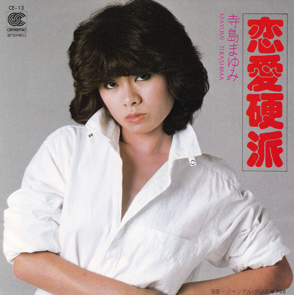 寺島まゆみ* = Mayumi Terashima - 恋愛硬派 (7", Single)