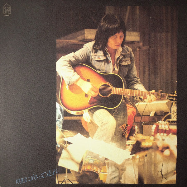 吉田拓郎* - 明日に向って走れ (LP, Album)