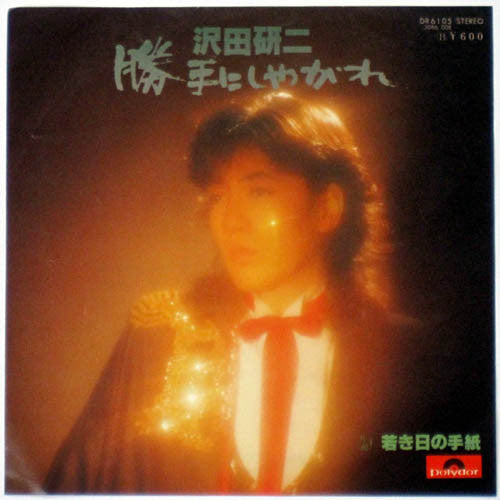 沢田研二* - 勝手にしやがれ / 若き日の手紙 (7"", Single)