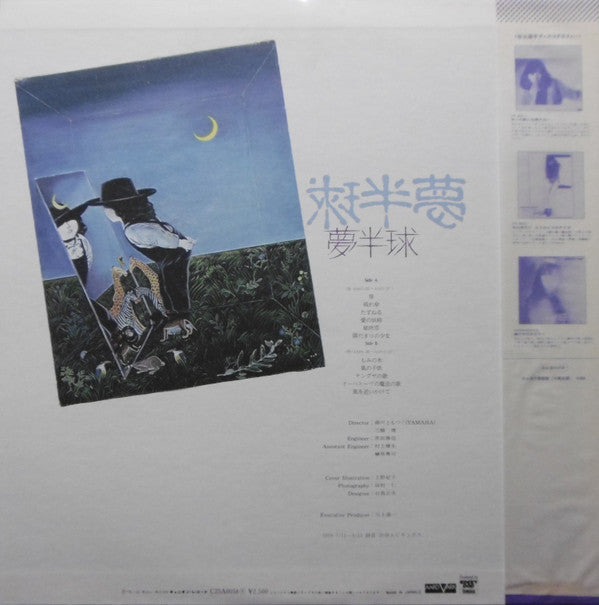 谷山浩子* - 夢半球 (LP, Album)