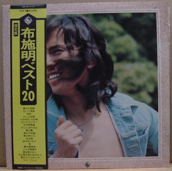 布施明* - ベスト２０ (LP, Comp)