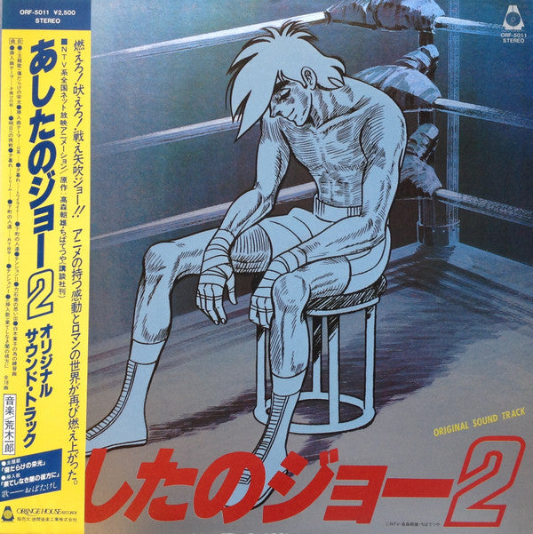 荒木一郎* - あしたのジョー2 オリジナル・サウンド・トラック (LP)