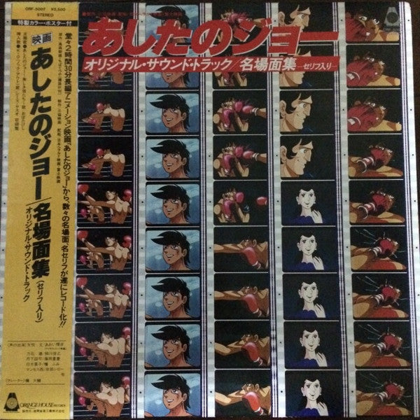 鈴木邦彦* - 映画「あしたのジョー」オリジナル・サウンド・トラック名場面集(セリフ入り) (LP)