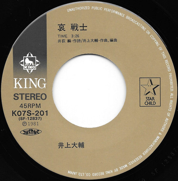 井上大輔* - 哀 戦士 (7"", Single)