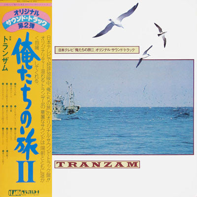 Tranzam - 日本テレビ「俺たちの旅 II」オリジナル・サウンド・トラック (LP)