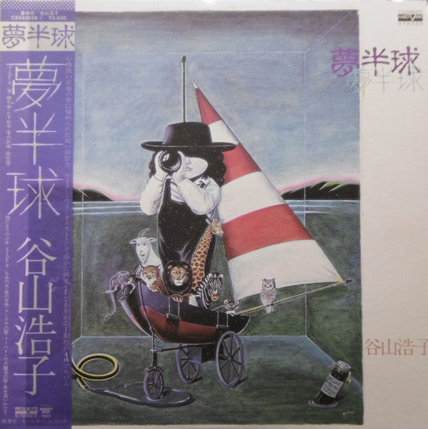 谷山浩子* - 夢半球 (LP, Album)