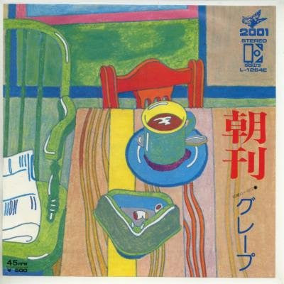 グレープ* - 朝刊 (7"", Single)