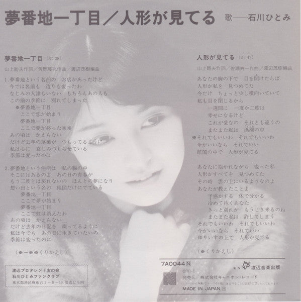 石川ひとみ* - 夢番地一丁目 (7", Single)