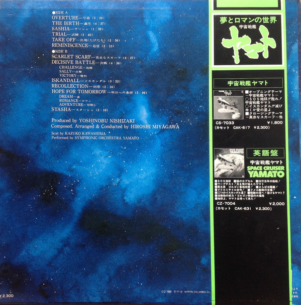 宮川 泰* = Hiroshi Miyagawa - Symphonic Suite Yamato = 交響組曲 宇宙戦艦ヤマト (LP)