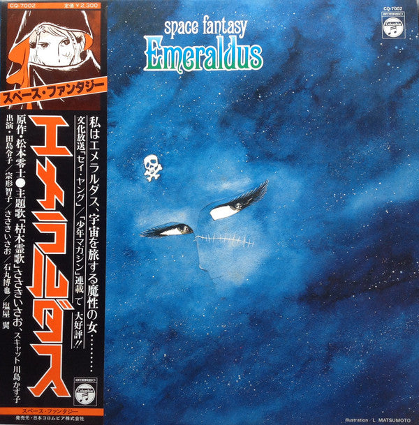 Various - Space Fantasy Emeraldus = スペース・ファンタジーエメラルダス (LP)