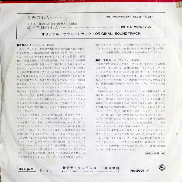 Elmer Bernstein - 荒野の七人 / 続・荒野の七人 (7"", Single)
