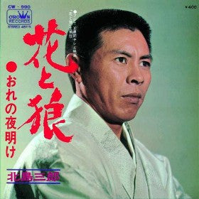 北島三郎* - 花と狼 (7", Single)
