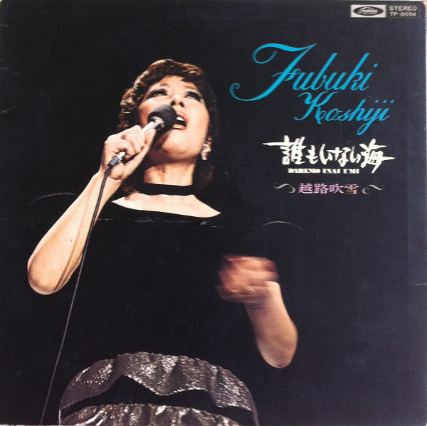 越路吹雪* = Fubuki Koshiji - 誰もいない海 = Daremo Inai Umi (LP, Gat)