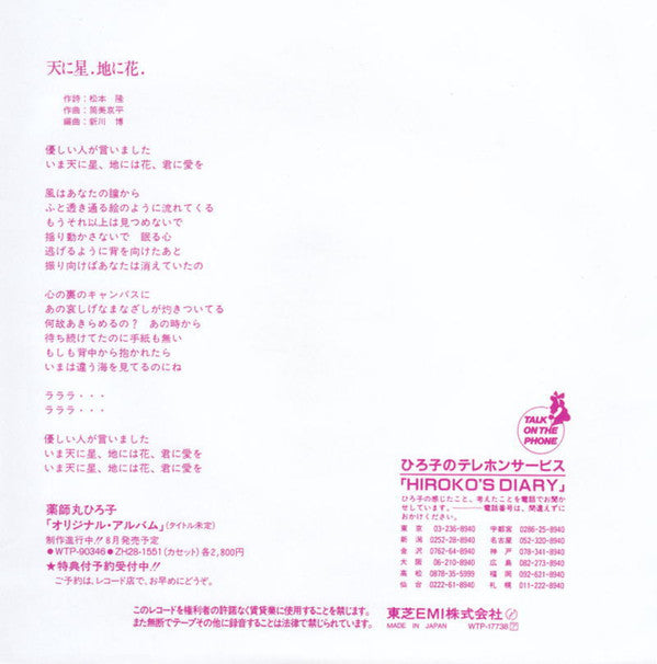 薬師丸ひろ子* - あなたを・もっと・知りたくて = Anatao Motto Shiritakute (7"", Single)