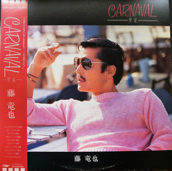 藤竜也* - Carnaval ― 饗宴 ― (LP)