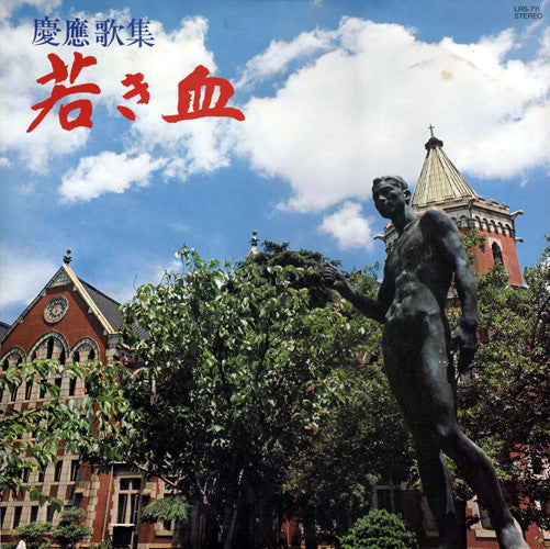 Various - 慶應歌集 - 若き血 (LP, Album)