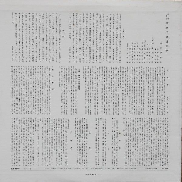 芳村伊十郎* ・ 杵屋栄次郎* - 京鹿子娘道成寺 (LP, RE)