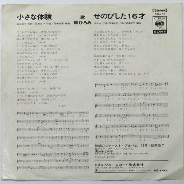 郷ひろみ* - 小さな体験 (7", Single)